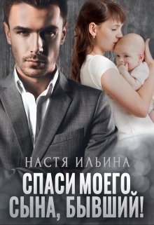 Спаси моего сына, бывший! — Настя Ильина