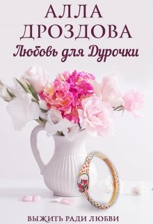 Любовь для дурочки — Алла Дроздова