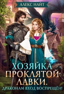 Хозяйка проклятой лавки. Драконам вход воспрещён! — Алекс Найт