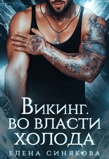 Викинг. Во власти холода. — Елена Синякова