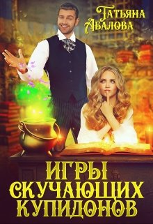 Игры скучающих купидонов — Татьяна Абалова