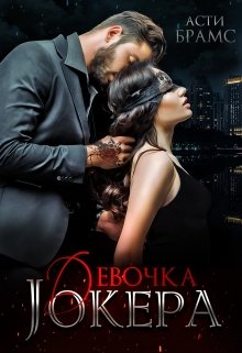 Девочка Джокера — Asti Brams