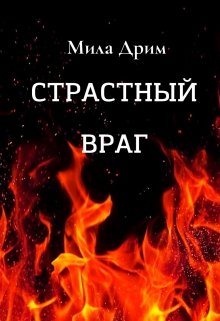 Страстный враг — Мила Дрим