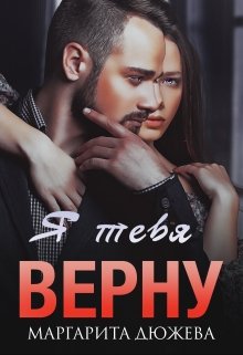 Я тебя верну — Маргарита Дюжева