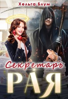 Секретарь Рая — Хельга Блум