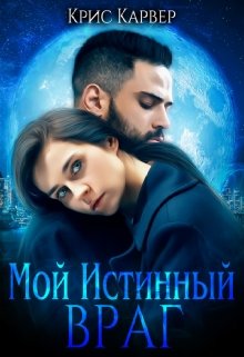 Мой истинный враг — Крис Карвер