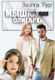 Мышка для олигарха — Злата Тур