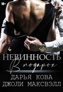 Невинность в подарок — Дарья Кова