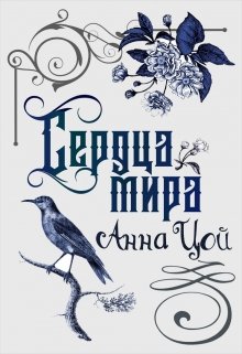 Сердца мира — Анна Цой