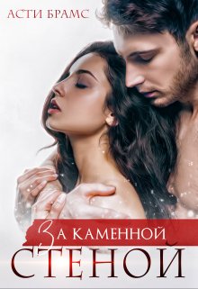 За каменной стеной — Asti Brams