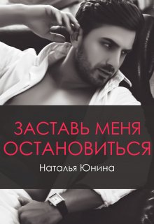 Заставь меня остановиться 2 — Наталья Юнина