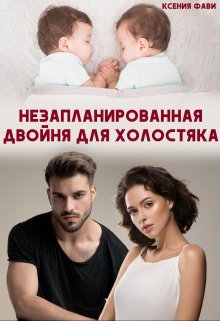 Незапланированная двойня для холостяка — Ксения Фави