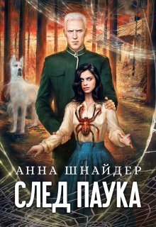 След паука. Часть первая — Анна Шнайдер