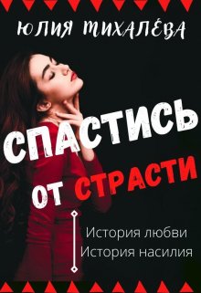 Спастись от страсти — Юлия Михалева