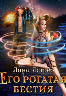 Его рогатая бестия — Лана Ястреб