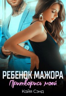 Ребенок мажора. Притворись моей — Кайя Сэнд