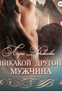 Никакой другой мужчина — Лара Дивеева