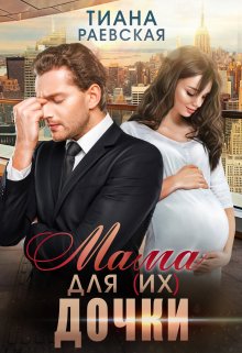 Мама для (их) дочки — Тиана Раевская