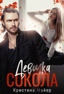 Девочка Сокола — Кристина Майер