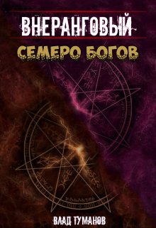 Внеранговый. Семеро богов — Влад Туманов