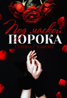 Под маской порока — Серина Гэлбрэйт