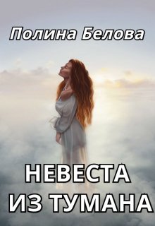 Невеста из тумана — Полина Белова