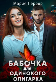 Бабочка для одинокого олигарха — Мария Геррер