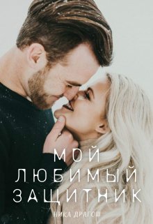 Мой любимый защитник — Ника Драгош