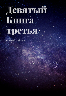 Девятый. Книга третья. — Алексей Зайцев