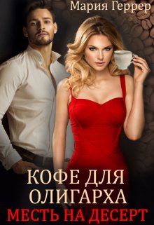 Кофе для олигарха. Месть на десерт — Мария Геррер