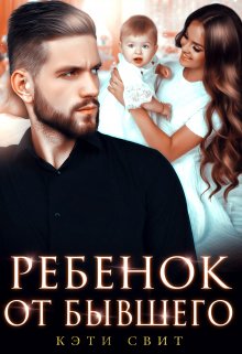 Ребенок от бывшего — Кэти Свит