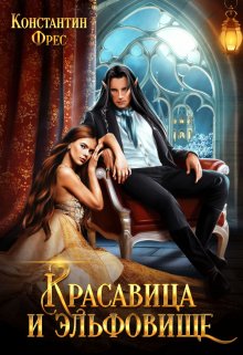 Красавица и эльфовище — Константин Фрес