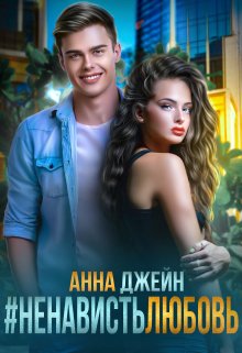 #ненависть любовь — Анна Джейн