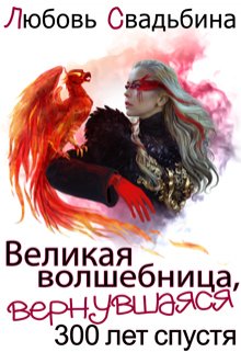 Великая волшебница, вернувшаяся триста лет спустя — Любовь Свадьбина