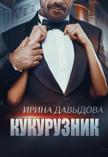 Кукурузник — Ирина Давыдова