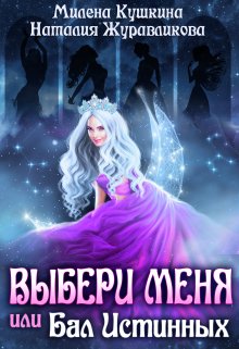 Выбери меня, или Бал истинных — Милена Кушкина