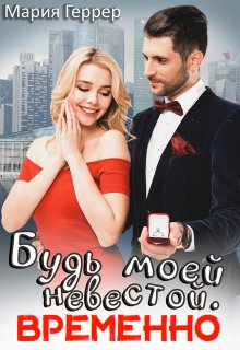 Будь моей невестой. Временно — Мария Геррер