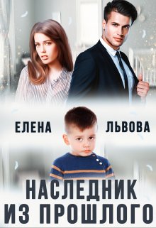 Наследник из прошлого — Елена Львова