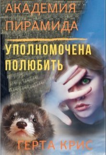 Академия «Пирамида». Уполномочена полюбить — Герта Крис