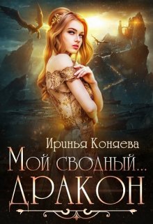 Мой сводный… дракон — Ирина Коняева