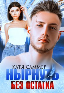 Нырнуть без остатка — Катя Саммер