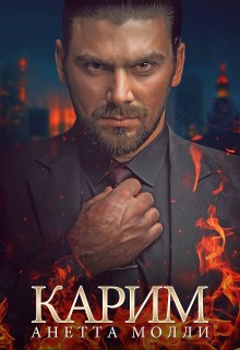 Карим — Анетта Молли