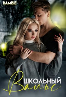 Школьный вальс — Bambie