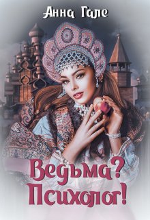 Ведьма? Психолог! — Анна Гале