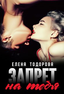 Запрет на тебя — Елена Тодорова