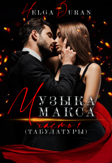 Музыка Макса ч1(табулатуры) — Helga Duran