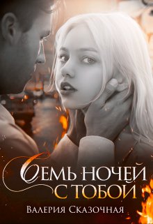 Семь ночей с тобой — Валерия Сказочная