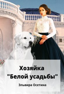 Хозяйка «Белой усадьбы» — Эльвира Осетина