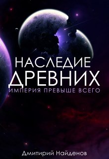 Наследие Древних. Империя превыше всего. Книга третья. — Дмитрий Найденов