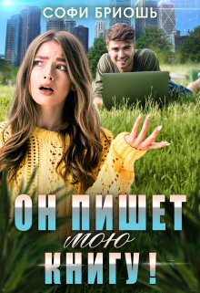 Он пишет мою книгу! — Софи Бриошь